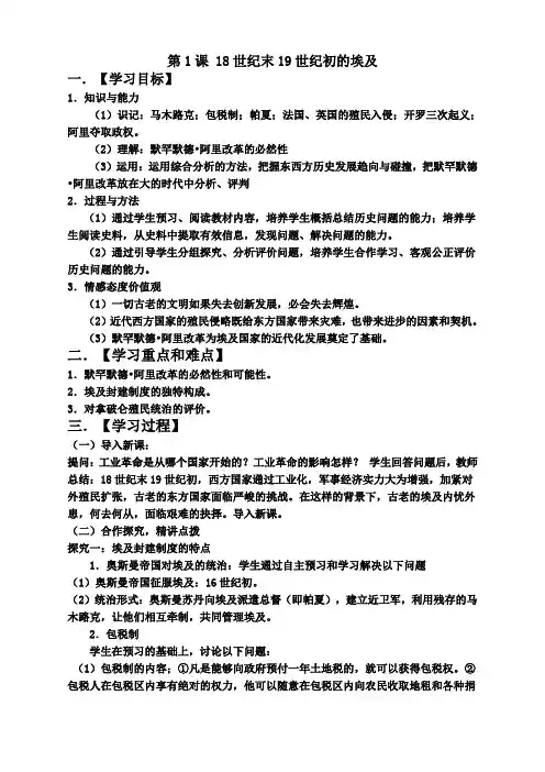 历史选修1人教新课标第六单元第1课18世纪末19世纪初的埃及教案