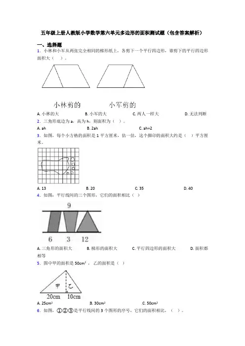 五年级上册人教版小学数学第六单元多边形的面积测试题(包含答案解析)