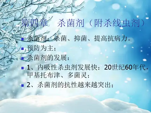 杀菌剂PPT教学课件