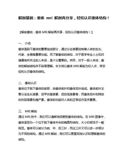 解剖基础：垂体mri解剖再分享,轻松认识垂体结构!