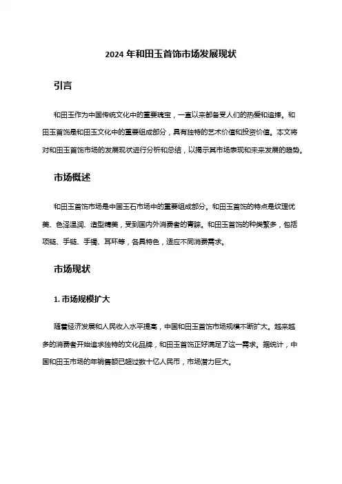 2024年和田玉首饰市场发展现状