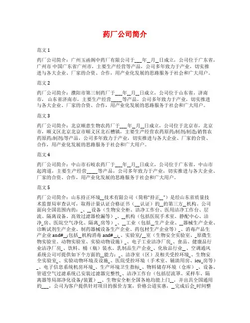 药厂公司简介范文