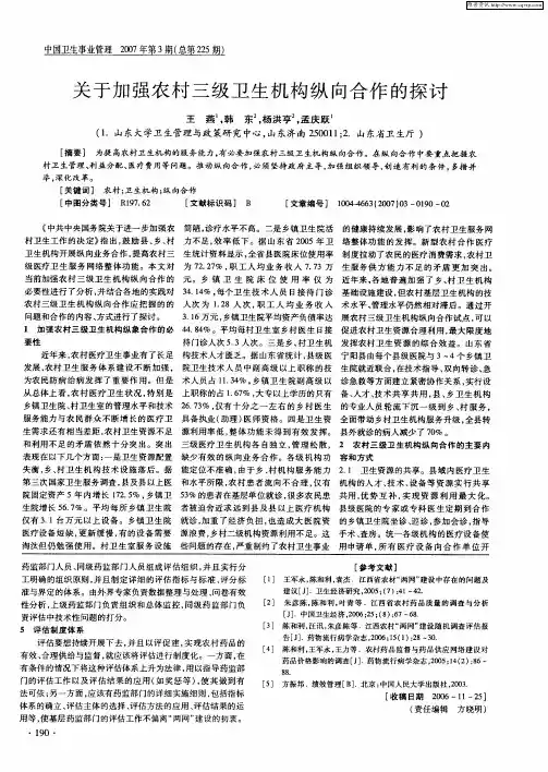 关于加强农村三级卫生机构纵向合作的探讨