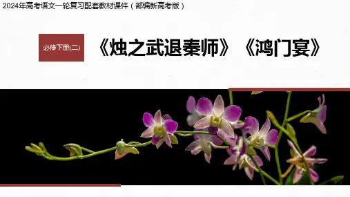 2024年高考语文一轮复习配套教材课件(部编新高考版)  必修下册(二) 拓展训练 走进高考