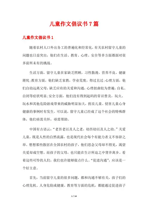儿童作文倡议书7篇