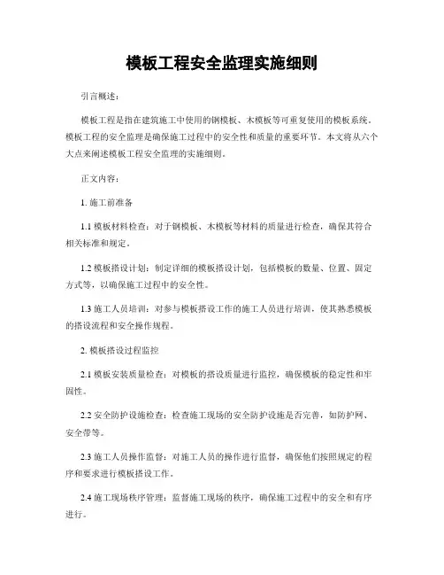 模板工程安全监理实施细则