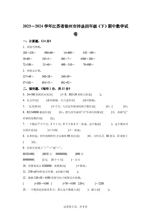 2023-2024学年江苏省徐州市沛县苏教版四年级下册期中考试数学试卷[答案]