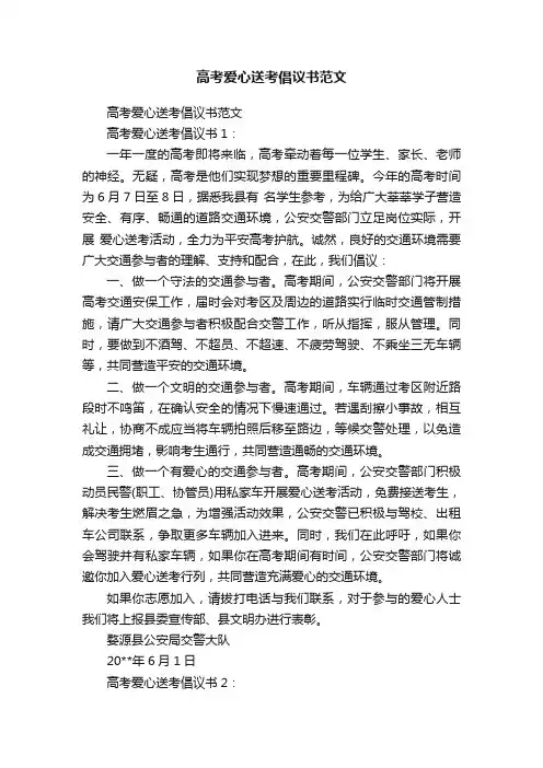 高考爱心送考倡议书范文