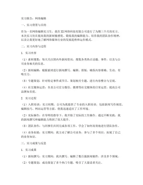 实习报告网络编辑