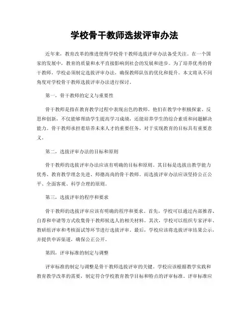 学校骨干教师选拔评审办法