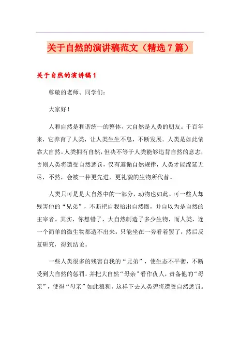 关于自然的演讲稿范文(精选7篇)