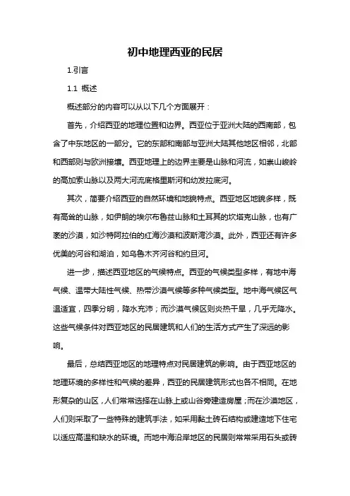 初中地理西亚的民居