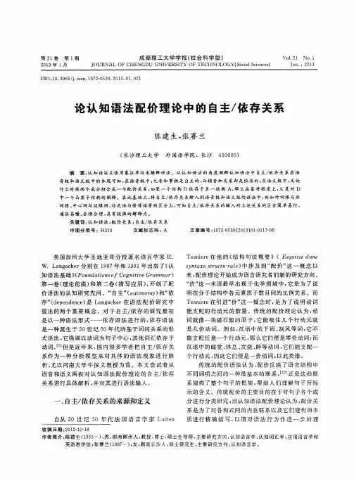 论认知语法配价理论中的自主／依存关系