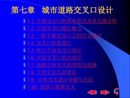 城市道路交通  第七章   城市道路交叉口设计