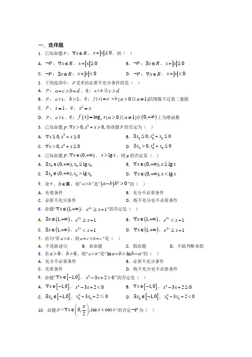 (压轴题)高中数学选修1-1第一章《常用逻辑用语》检测(含答案解析)(4)