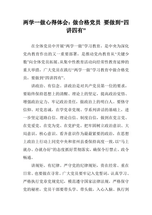 两学一做心得体会：做合格党员 要做到“四讲四有”