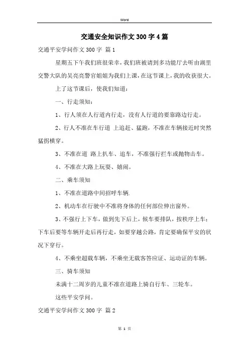 交通安全知识作文300字4篇