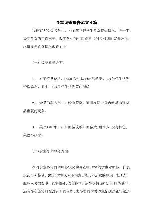 食堂调查报告范文4篇