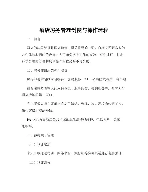 酒店房务管理制度与操作流程