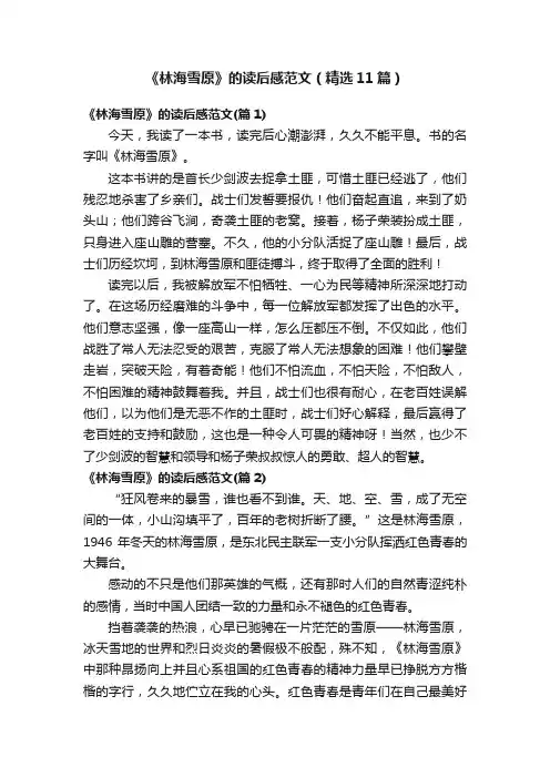 《林海雪原》的读后感范文（精选11篇）