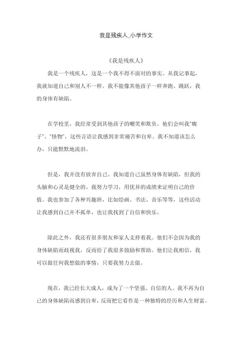 我是残疾人_小学作文