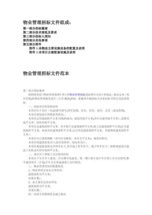 (完整)物业管理招标书示范文本