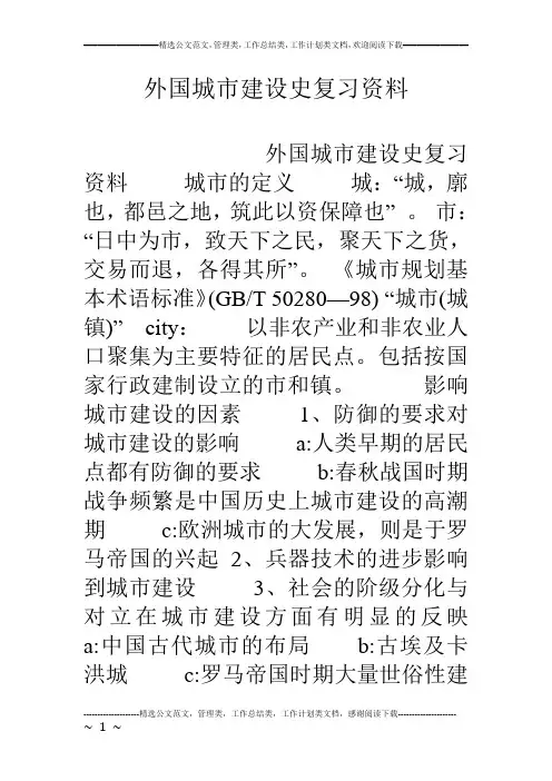 外国城市建设史复习资料
