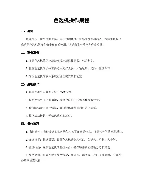 色选机操作规程