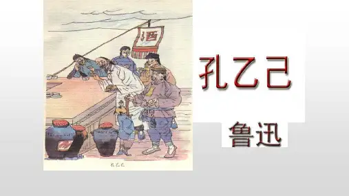 第5课《孔乙己》课件(共48张ppt)部编版语文九年级下册
