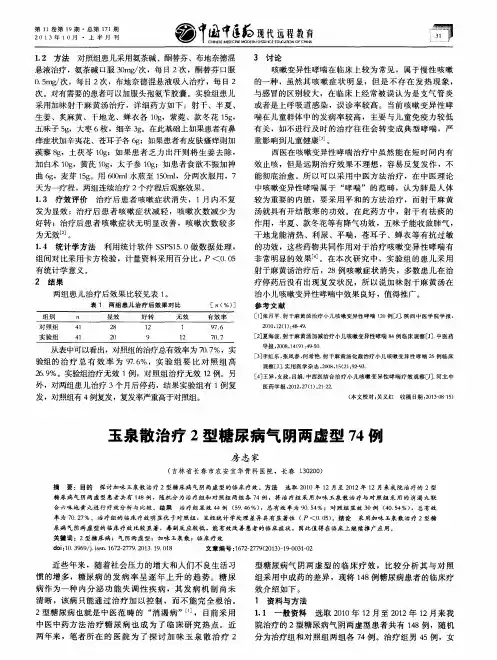玉泉散治疗2型糖尿病气阴两虚型74例