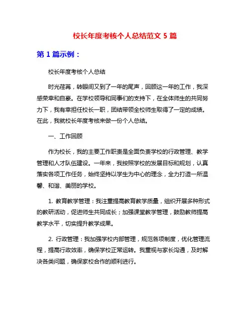 校长年度考核个人总结范文5篇