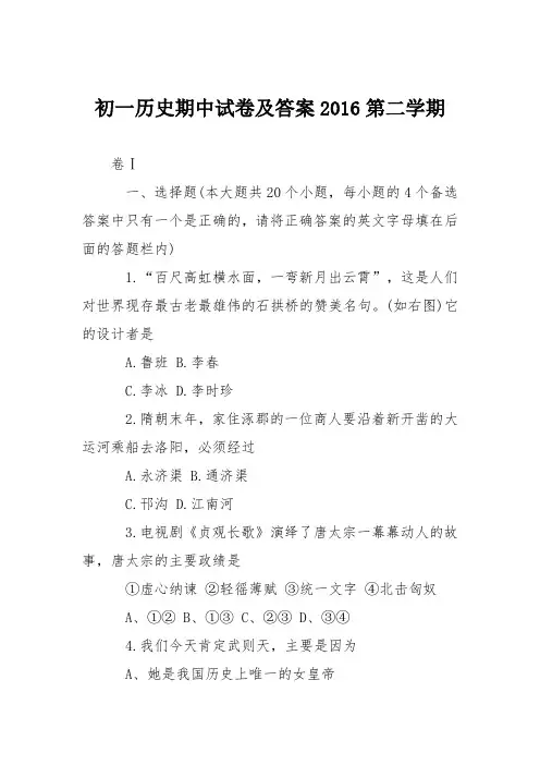 初一历史期中试卷及答案2016第二学期