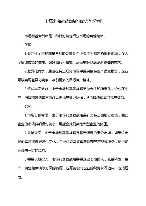 市场利基者战略的优劣势分析