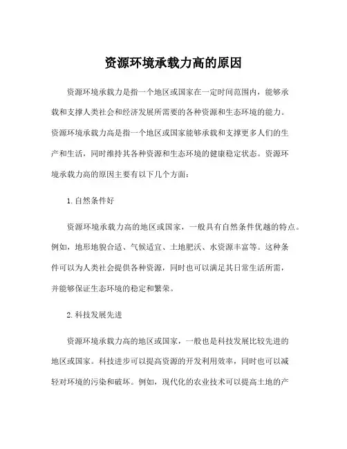 资源环境承载力高的原因