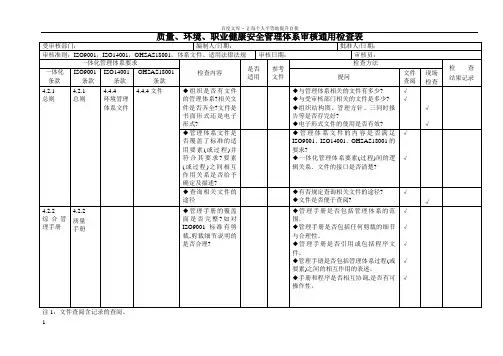三合一管理体系内审检查表
