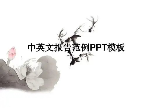中英文报告范例ppt模板
