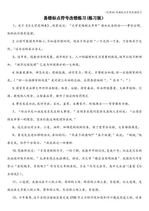 (完整版)易错标点符号改错练习