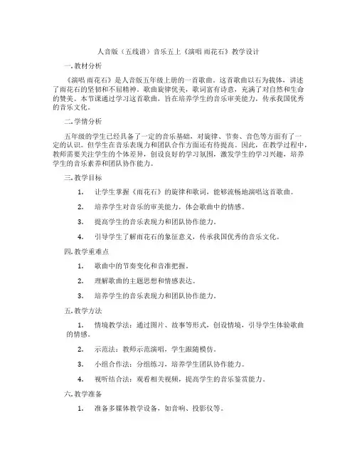 人音版(五线谱)音乐五上《演唱雨花石》教学设计