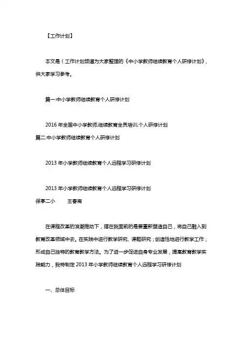 中小学教师继续教育个人研修计划