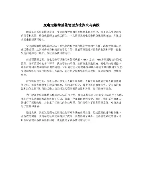 变电运维精益化管理方法探究与实践