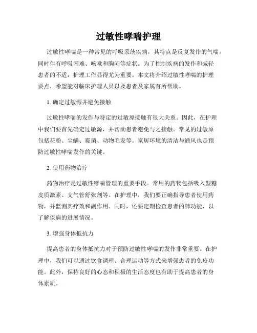 过敏性哮喘护理