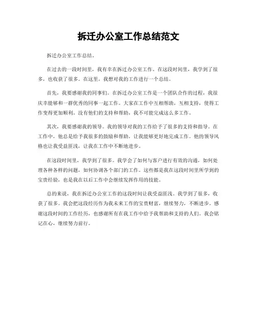 拆迁办公室工作总结范文