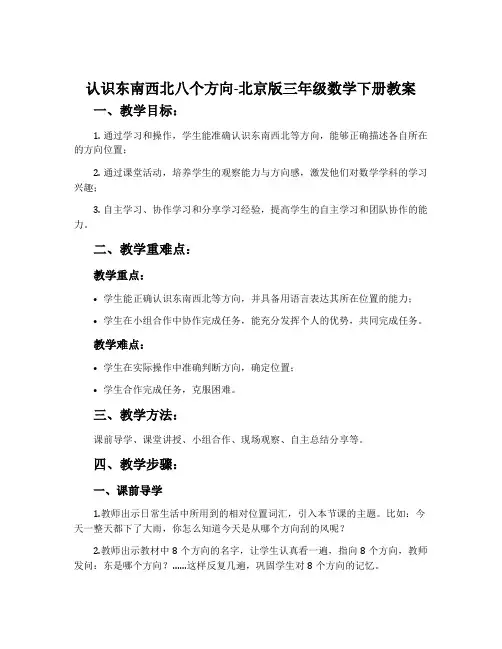 认识东南西北八个方向-北京版三年级数学下册教案