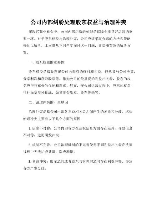 公司内部纠纷处理股东权益与治理冲突