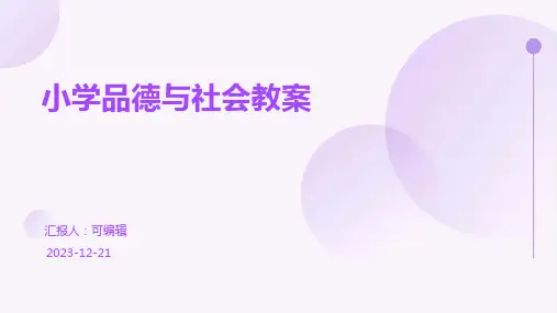 小学品德与社会教案