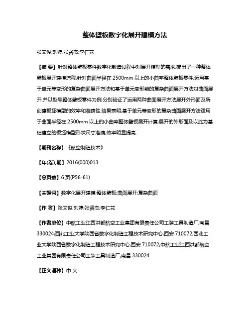整体壁板数字化展开建模方法