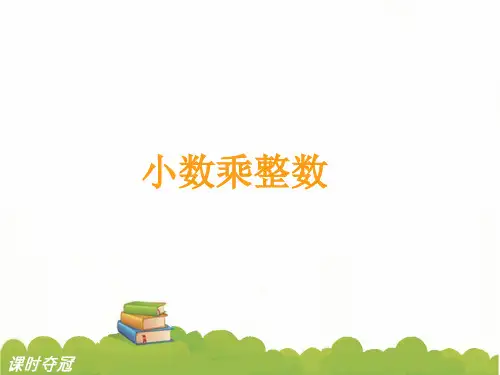 新人教版五年级数学上册第一单元  小数乘法课件共8课时