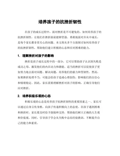 培养孩子的抗挫折韧性