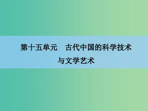 高考历史一轮复习 第15单元 古代中国的科学技术