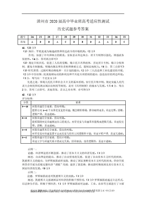 2020届福建省漳州市2017级高三高考适应性考试文科综合历史试卷参考答案